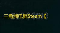 三角洲电脑Steam【突袭】辅助